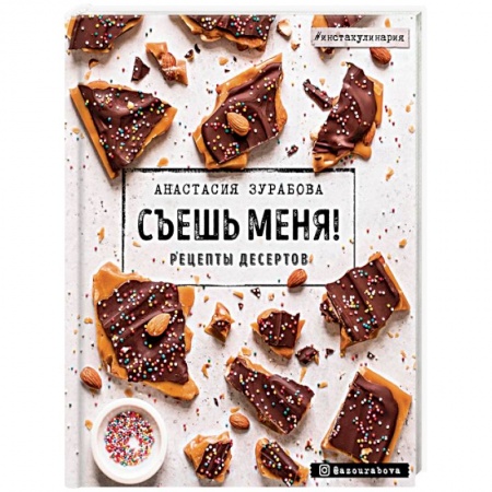 Выпечка, десерты, книга Съешь меня! Рецепты десертов купить по скидке