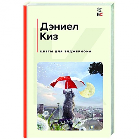 Зарубежная современная проза, книга Цветы для Элджернона купить по скидке