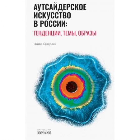 Живопись, книга Аутсайдерское искусство в России: тенденции, темы, образы купить по скидке