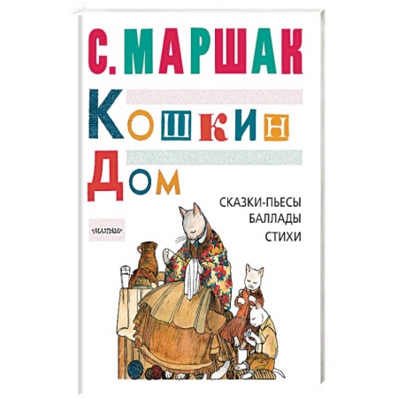 Русская поэзия для детей, книга Кошкин дом. Сказки-пьесы, баллады, стихи купить по скидке