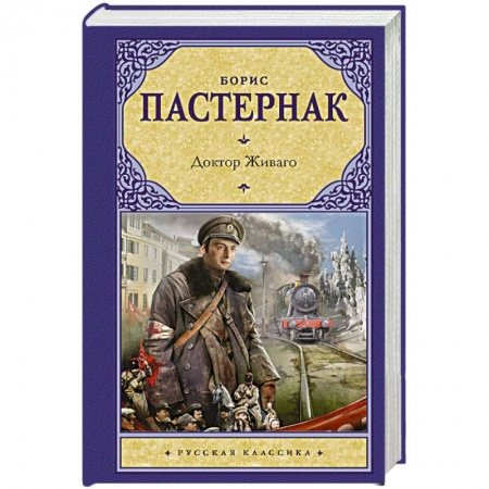 Русская классика, книга Доктор Живаго купить по скидке