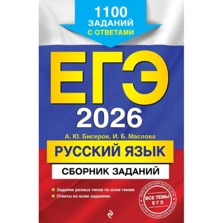 Русский язык. Учебные пособия, книга ЕГЭ-2026. Русский язык. Сборник заданий: 1100 заданий с ответами купить по скидке
