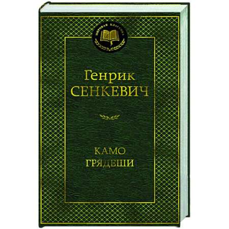 Русская классика, книга Камо грядеши купить по скидке
