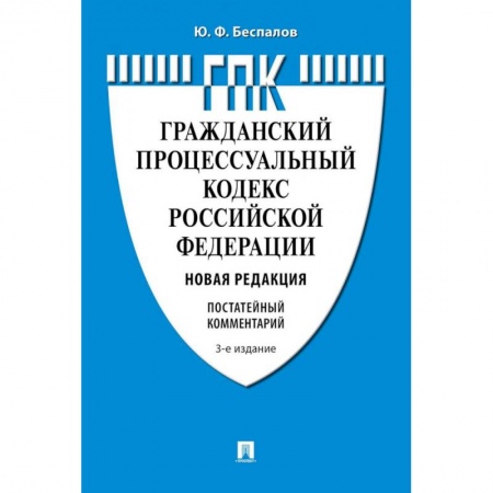 Гражданское право, книга Комментарий к Гражданскому процессуальному кодексу  РФ (постатейный) купить по скидке