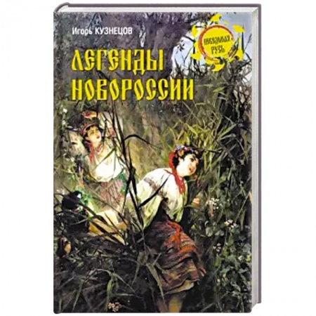 Эпос. Фольклор. Мифы, книга Легенды Новороссии купить по скидке