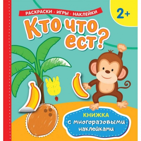 Развивающие раскраски, книга Кто что ест? Раскраски, игры, наклейки купить по скидке