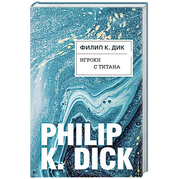 Игроки с Титана