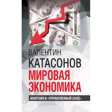 Зарубежная экономика, книга Мировая экономика: анархия и 'управляемый хаос' купить по скидке