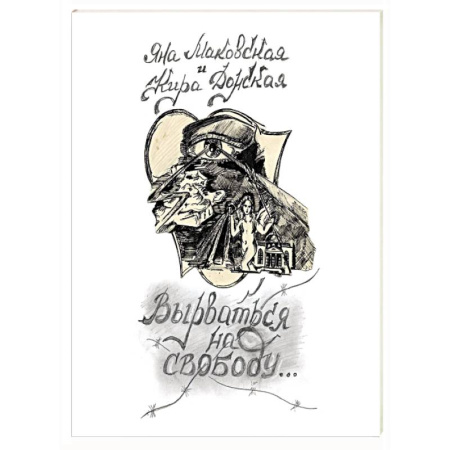 Русская современная проза, книга Вырваться на свободую купить по скидке