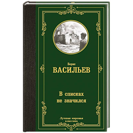 Русская классика, книга В списках не значился купить по скидке