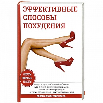 Эффективные способы похудения