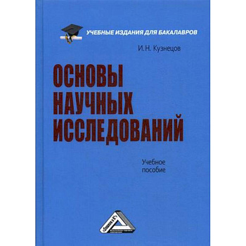 Основы научных исследований