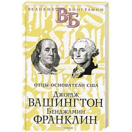 Мемуары, биографии исторических личностей, книга Джордж Вашингтон. Бенджамин Франклин купить по скидке