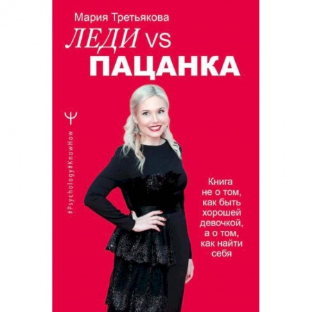 Психология, книга Леди VS Пацанка. Книга не о том, как быть хорошей девочкой, а о том, как найти себя купить по скидке