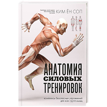 Спорт. Фитнес, книга Анатомия силовых тренировок купить по скидке