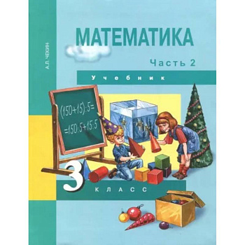 Математика. 3 класс. Учебник. В 2-х частях. Часть 2. ФГОС