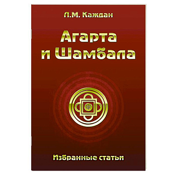 Агарта и Шамбала. Избранные статьи