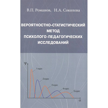 Вероятностно-статистический метод психолого-педагогических исследований