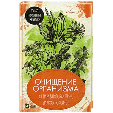 Медицинские энциклопедии и справочники, книга Очищение организма от паразитов, бактерий, шлаков, токсинов. Только проверенные методики купить по скидке