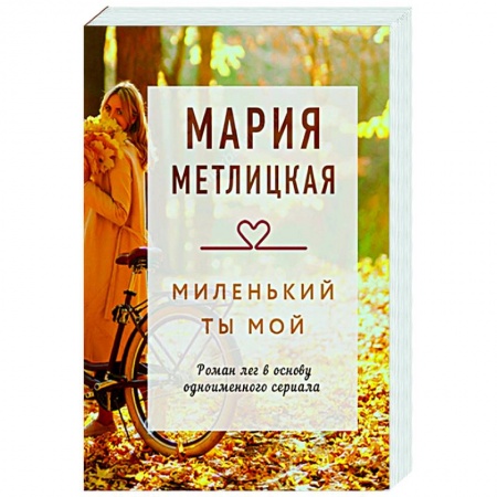 Отечественный любовный роман, книга Миленький ты мой купить по скидке