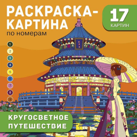 Раскраски на любой вкус, книга Кругосветное путешествие купить по скидке