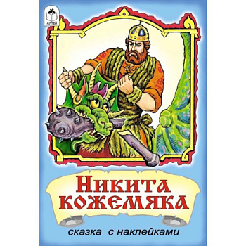Никита Кожемяка: сказка с наклейками.