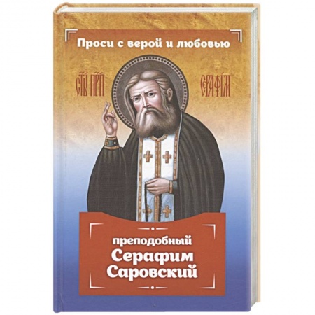Христианство, книга Проси с верой и любовью: преподобный Серафим Саровский купить по скидке