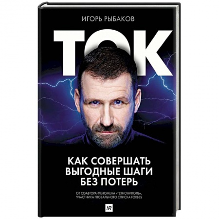 Практическая психология, книга Ток. Как совершать выгодные шаги без потерь купить по скидке