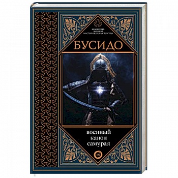 Бусидо. Военный канон самурая с комментариями