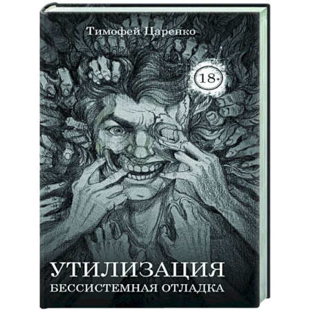 Русское фэнтези, книга Бессистемная Отладка. Утилизация купить по скидке