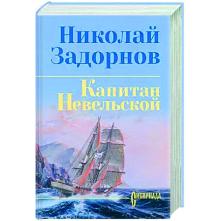 Русская классика, книга Капитан Невельской купить по скидке