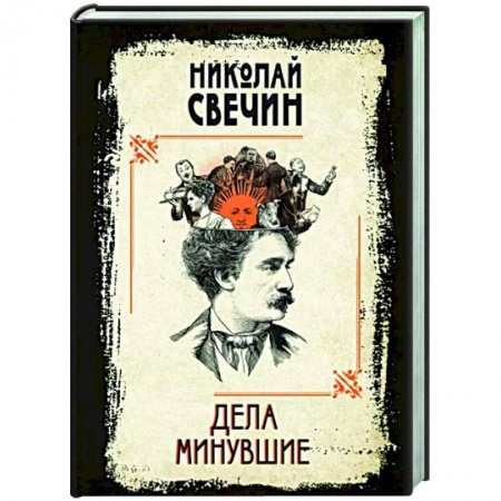Исторический детектив, книга Дела минувшие купить по скидке