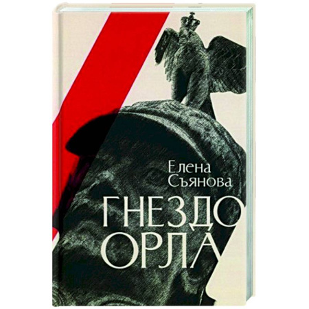 Русская современная проза, книга Гнездо орла купить по скидке