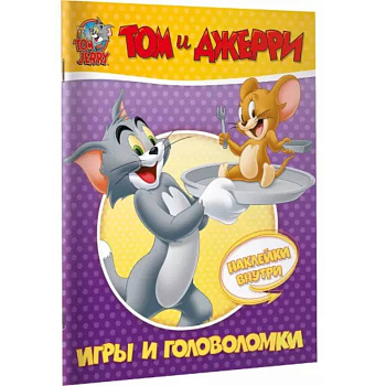 Том и Джерри. Игры и головоломки (с наклейками)