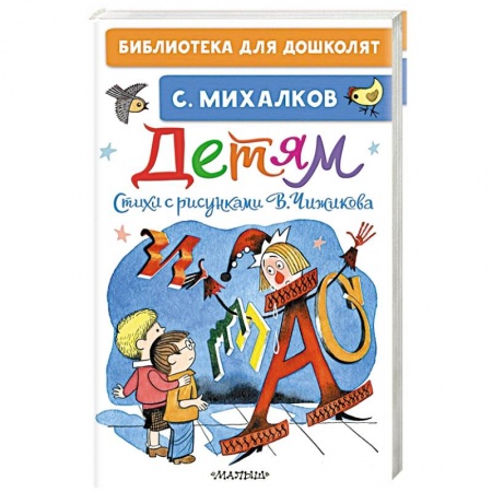 Русская поэзия для детей, книга Детям. Стихи с рисунками В. Чижикова купить по скидке
