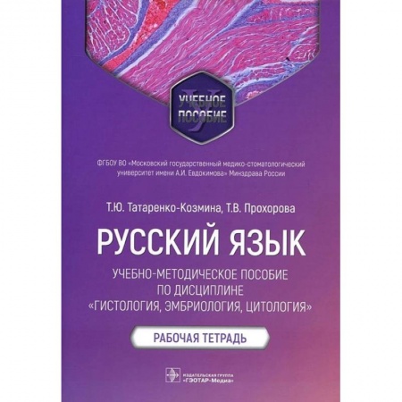 Книги, книга Русский язык.Учебно-методич.пос.по дисциплине Гистология,эмбриология,цтология.Раб.тетр купить по скидке