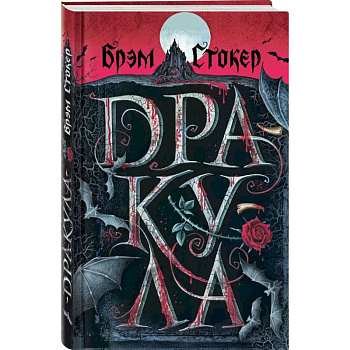 Готический набор (набор из книги 'Дракула', шоппера и блокнота 'Замок Дракулы')