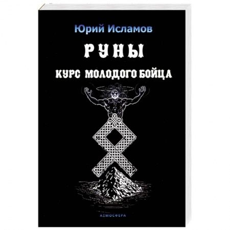 Книги, книга Руны. Курс молодого бойца. Практ руководство для новичков и опытных купить по скидке