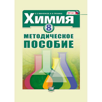 Химия. 8 класс. Методическое пособие
