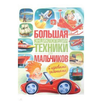 Большая энциклопедия техники для мальчиков