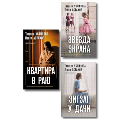 Отечественный женский детектив, книга Комплект из 3-х книг: Зигзаг у дачи + Звезда экрана + Квартира в раю купить по скидке