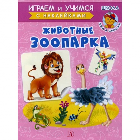 Знакомство с миром, развитие малыша, книга Животные зоопарка купить по скидке