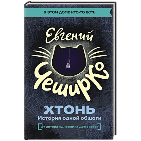 Русская современная проза, книга ХТОНЬ. История одной общаги купить по скидке