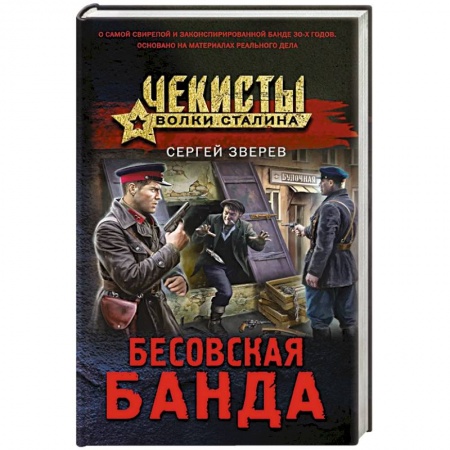 Боевики, военные, книга Бесовская банда купить по скидке