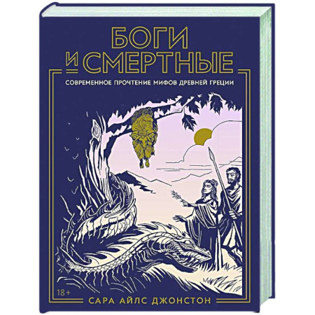 Эпос. Фольклор. Мифы, книга Боги и смертные: Современное прочтение мифов Древней Греции купить по скидке