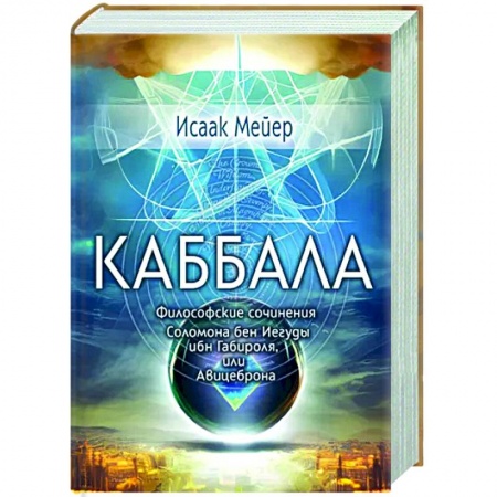 Каббала, книга Каббала. Философические сочинения Соломона бен Иегуды ибн Габироля, или Авицеброна купить по скидке