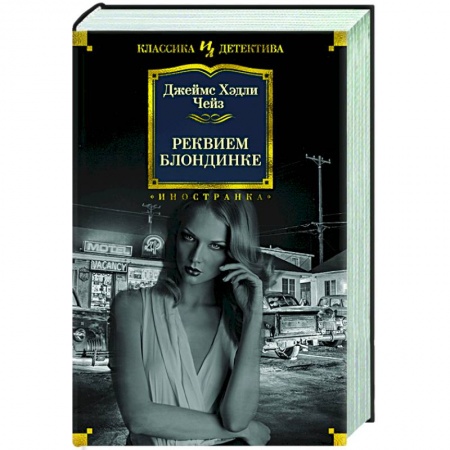 Классика зарубежного детектива, книга Реквием блондинке купить по скидке