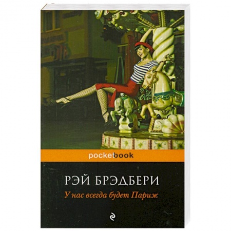 Книги, книга У нас всегда будет Париж купить по скидке