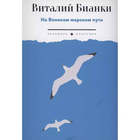 Русская классика для детей, книга На Великом морском пути: повесть, рассказы купить по скидке