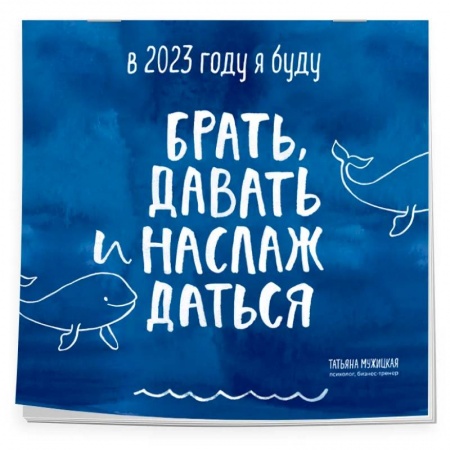 В этом году я буду брать, давать и наслаждаться. Календарь настенный на 2023 год